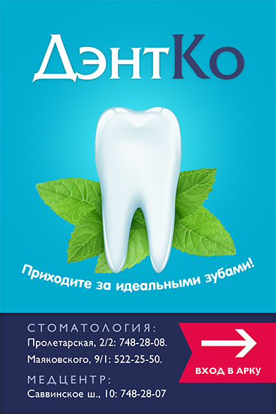 Плакат для сити-формата клиники «ДентКо»